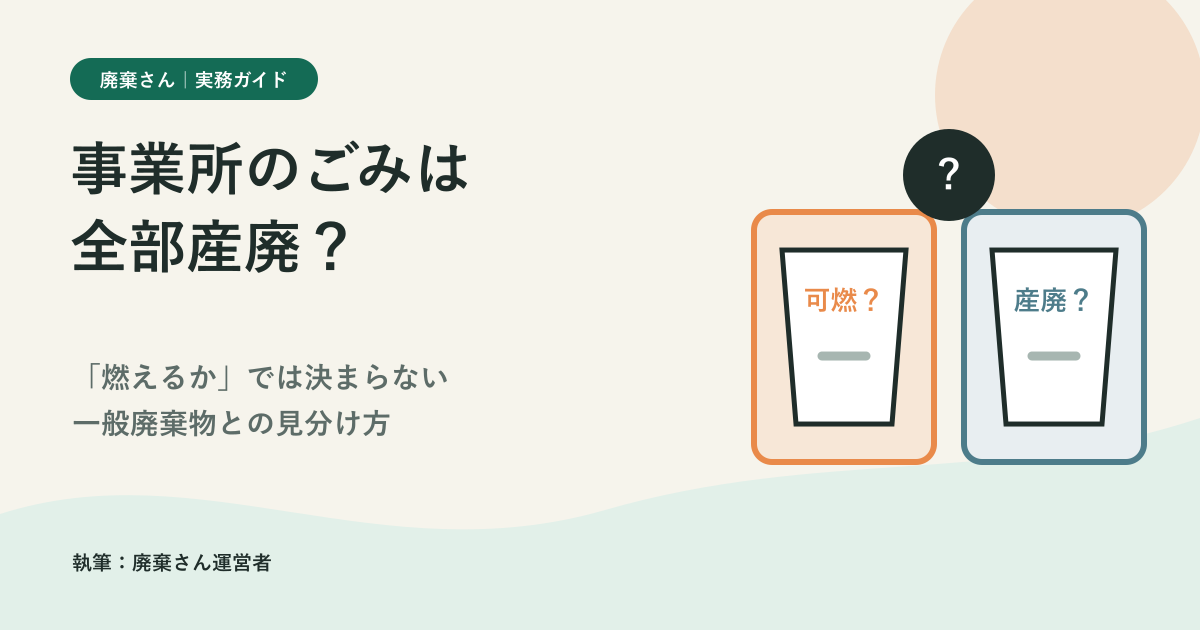 事業所のごみは全部産廃なのかを問いかけるアイキャッチ