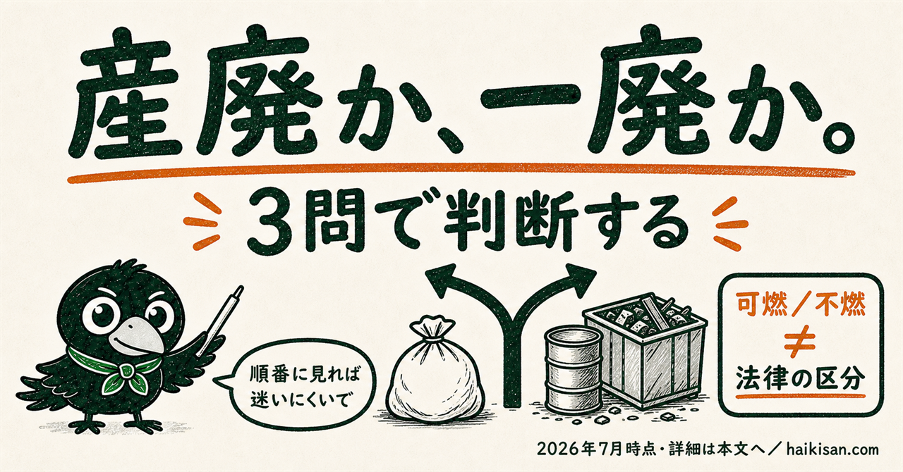 産廃か一廃かを3問で判断する図解・早見表の表紙